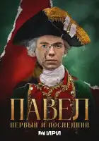  Павел. Первый и последний смотреть онлайн сериал 1 сезон 